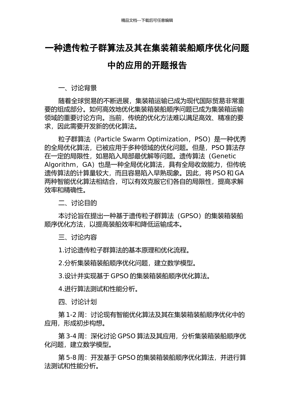 一种遗传粒子群算法及其在集装箱装船顺序优化问题中的应用的开题报告_第1页