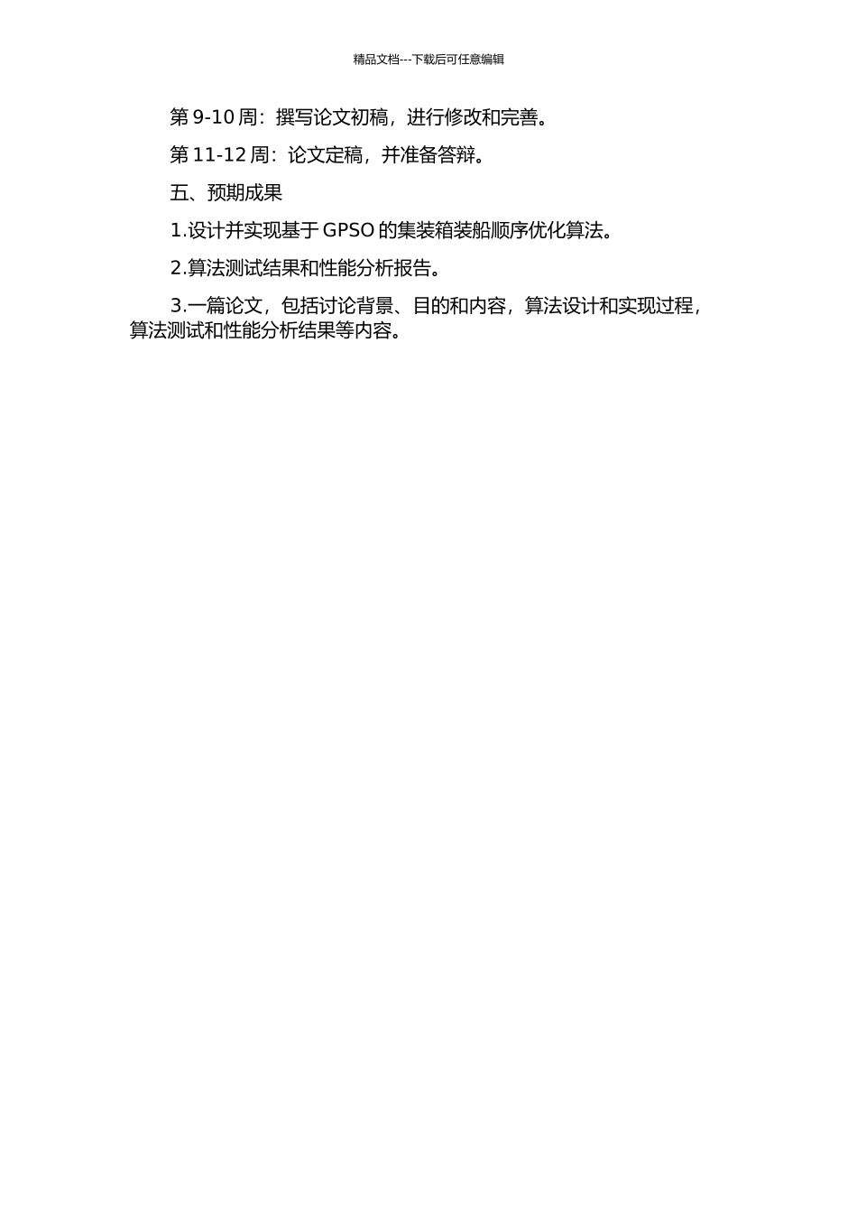 一种遗传粒子群算法及其在集装箱装船顺序优化问题中的应用的开题报告_第2页