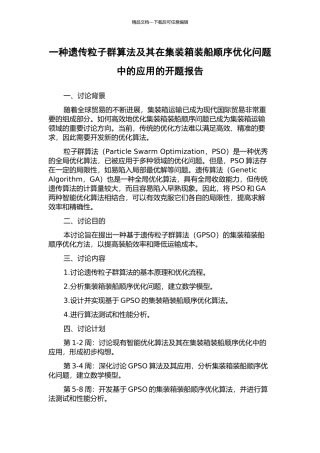 一种遗传粒子群算法及其在集装箱装船顺序优化问题中的应用的开题报告