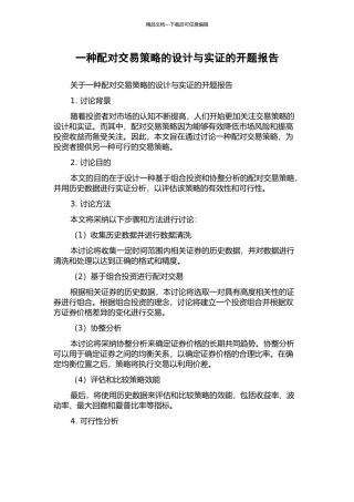 一种配对交易策略的设计与实证的开题报告