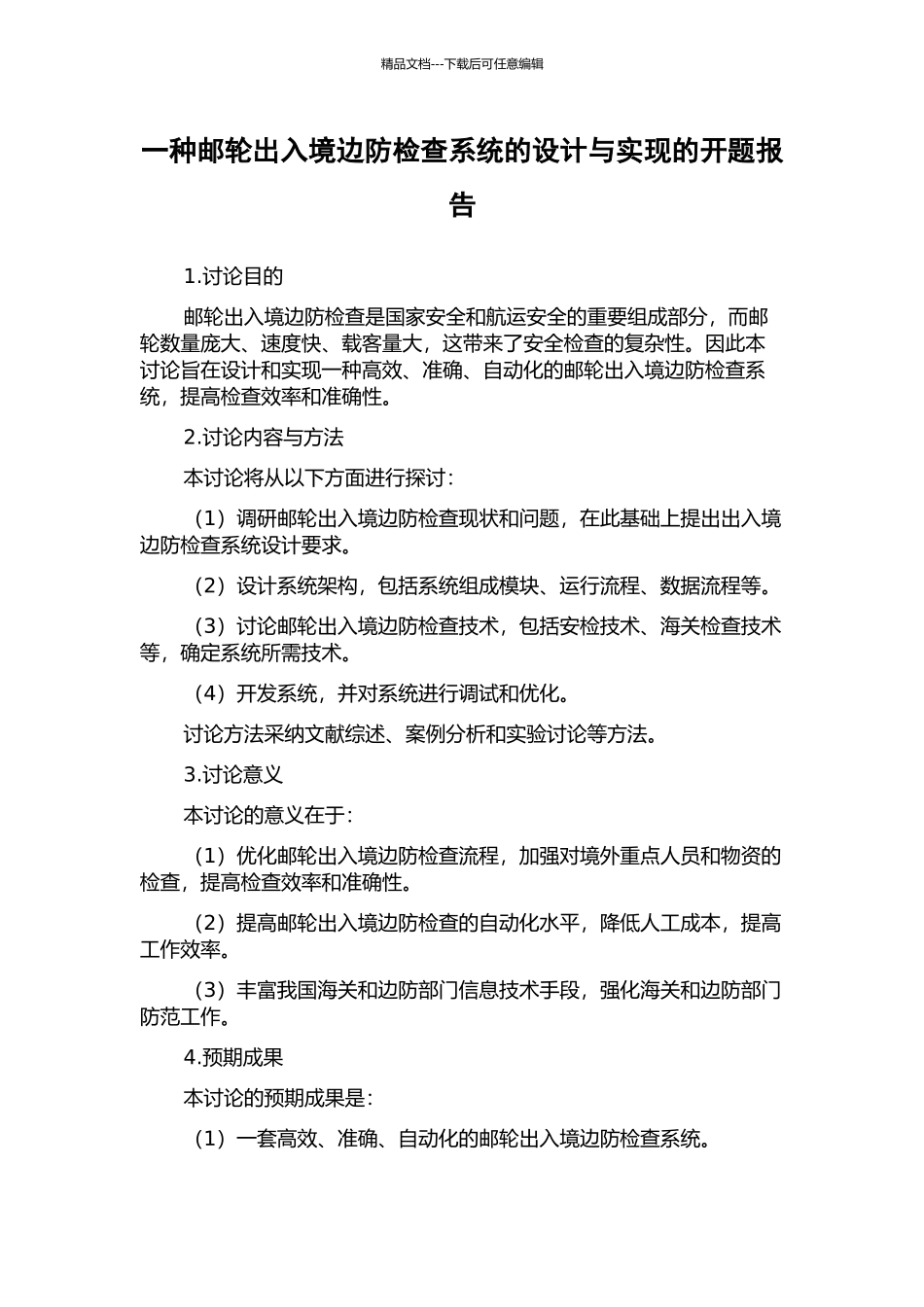 一种邮轮出入境边防检查系统的设计与实现的开题报告_第1页