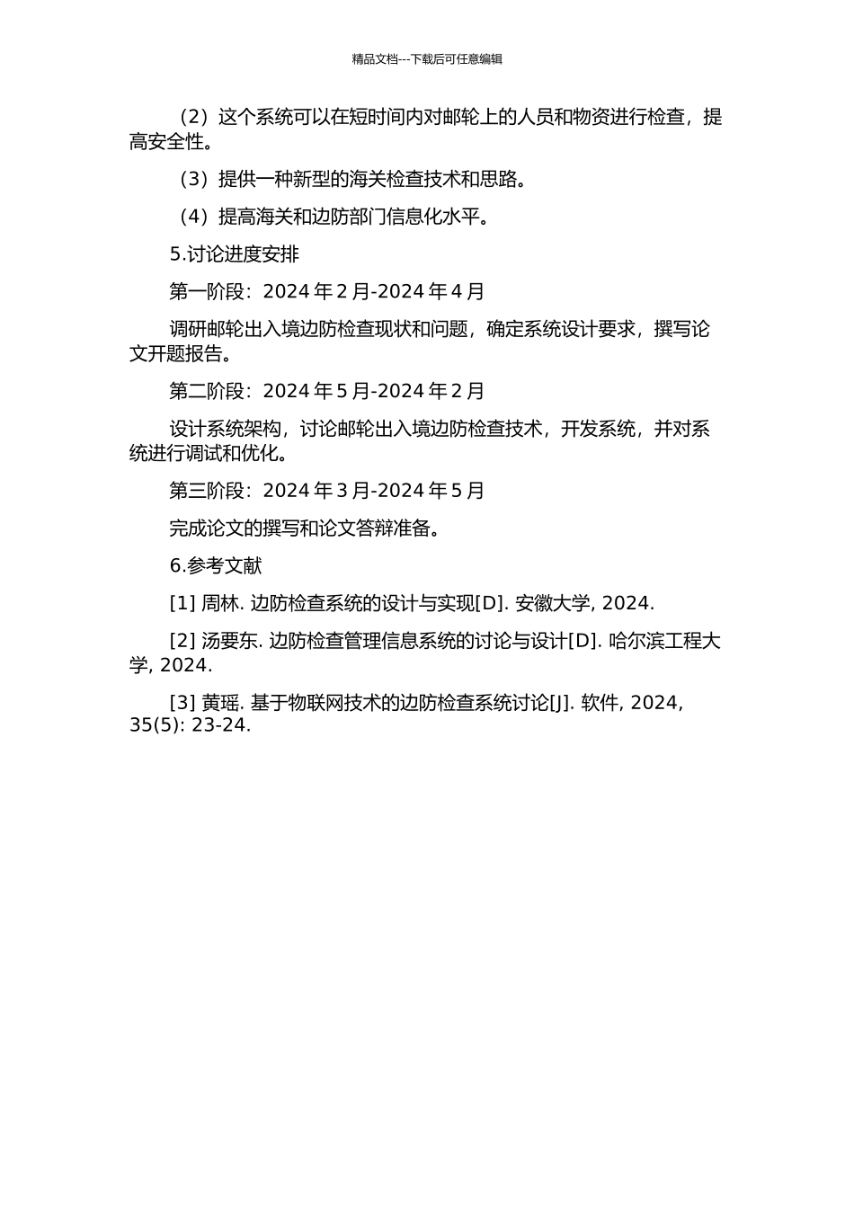 一种邮轮出入境边防检查系统的设计与实现的开题报告_第2页