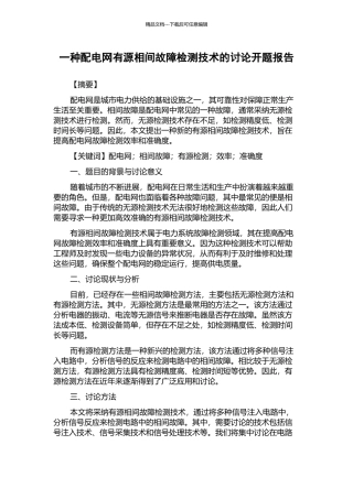 一种配电网有源相间故障检测技术的研究开题报告