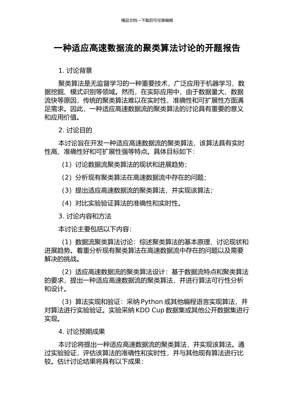 一种适应高速数据流的聚类算法研究的开题报告_第1页