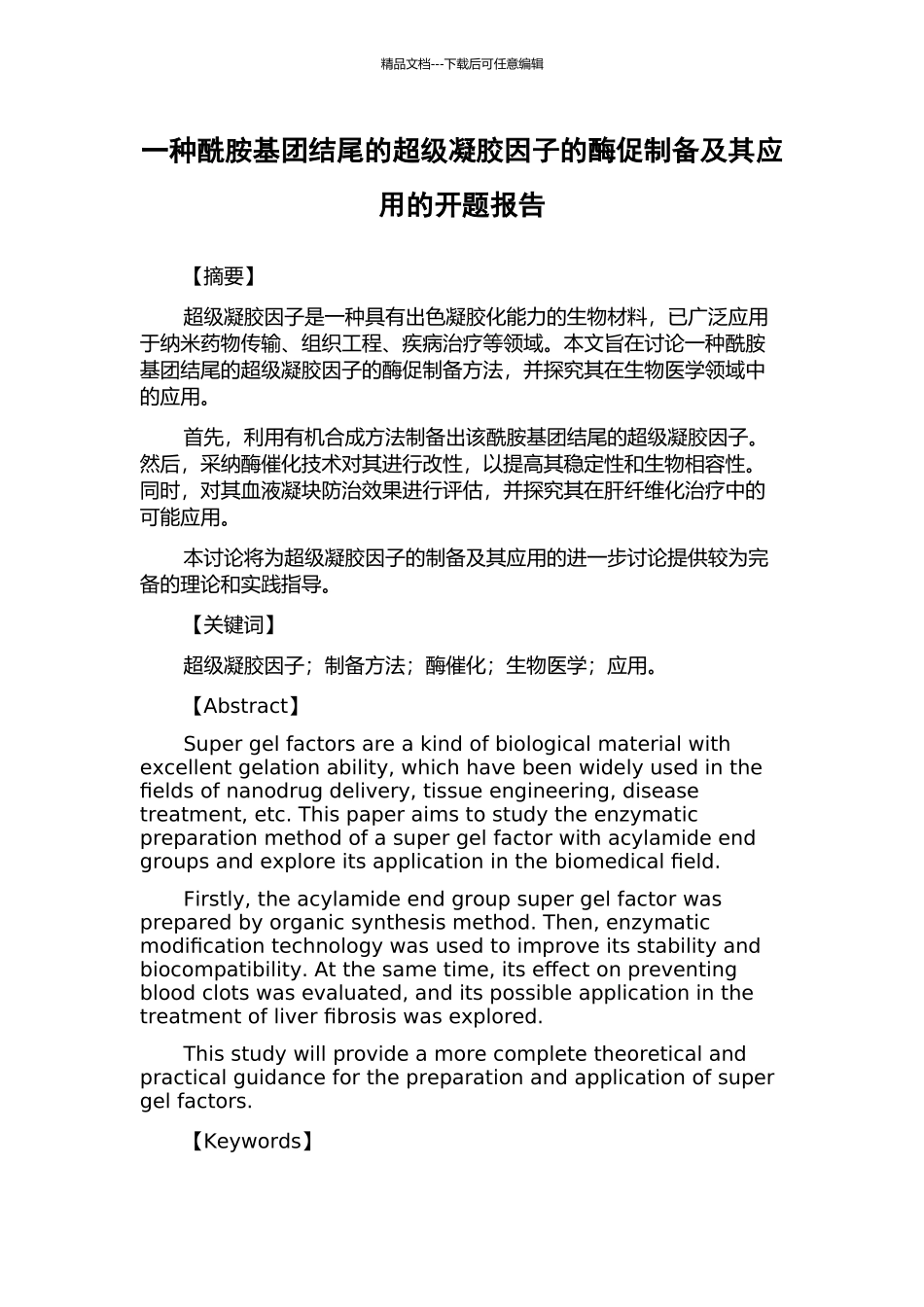 一种酰胺基团结尾的超级凝胶因子的酶促制备及其应用的开题报告_第1页