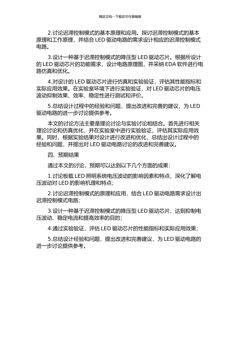 一种迟滞控制模式的降压型LED驱动芯片的设计的开题报告_第2页