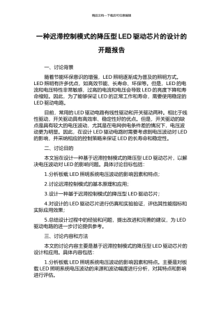 一种迟滞控制模式的降压型LED驱动芯片的设计的开题报告