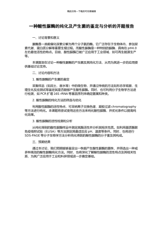 一种酸性脲酶的纯化及产生菌的鉴定与分析的开题报告