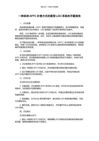 一种采用AFFC补偿方式的新型LDO系统的开题报告