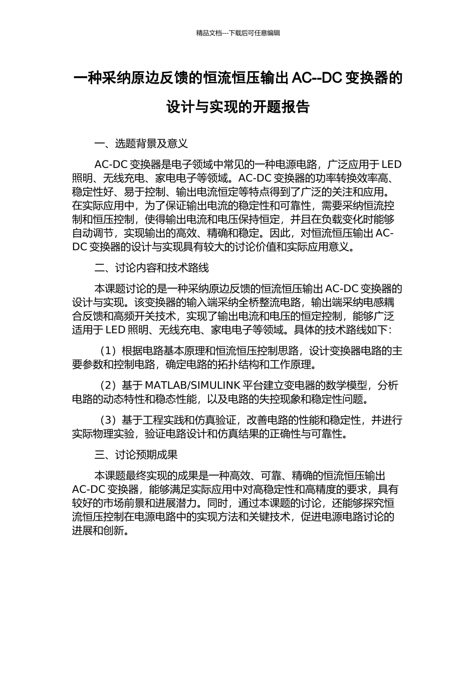 一种采用原边反馈的恒流恒压输出AC--DC变换器的设计与实现的开题报告_第1页