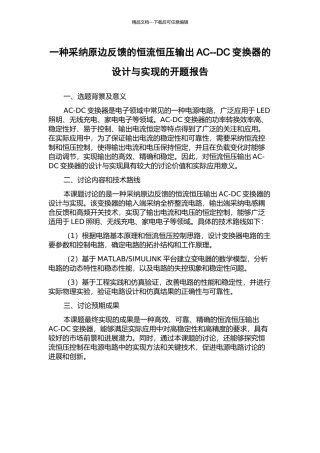 一种采用原边反馈的恒流恒压输出AC--DC变换器的设计与实现的开题报告