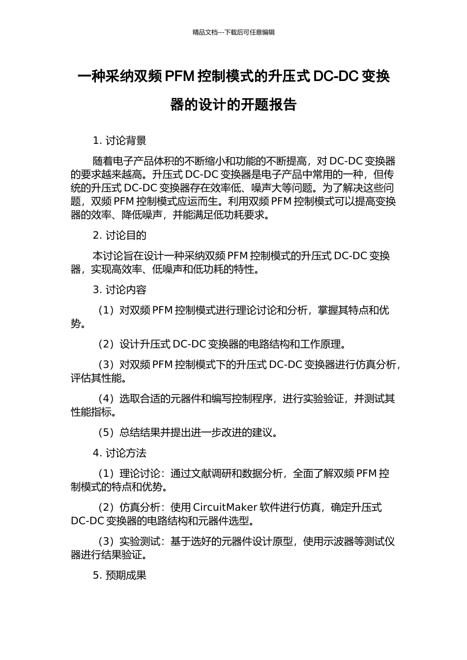 一种采用双频PFM控制模式的升压式DC-DC变换器的设计的开题报告_第1页