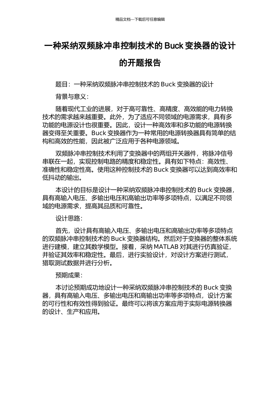 一种采用双频脉冲串控制技术的Buck变换器的设计的开题报告_第1页