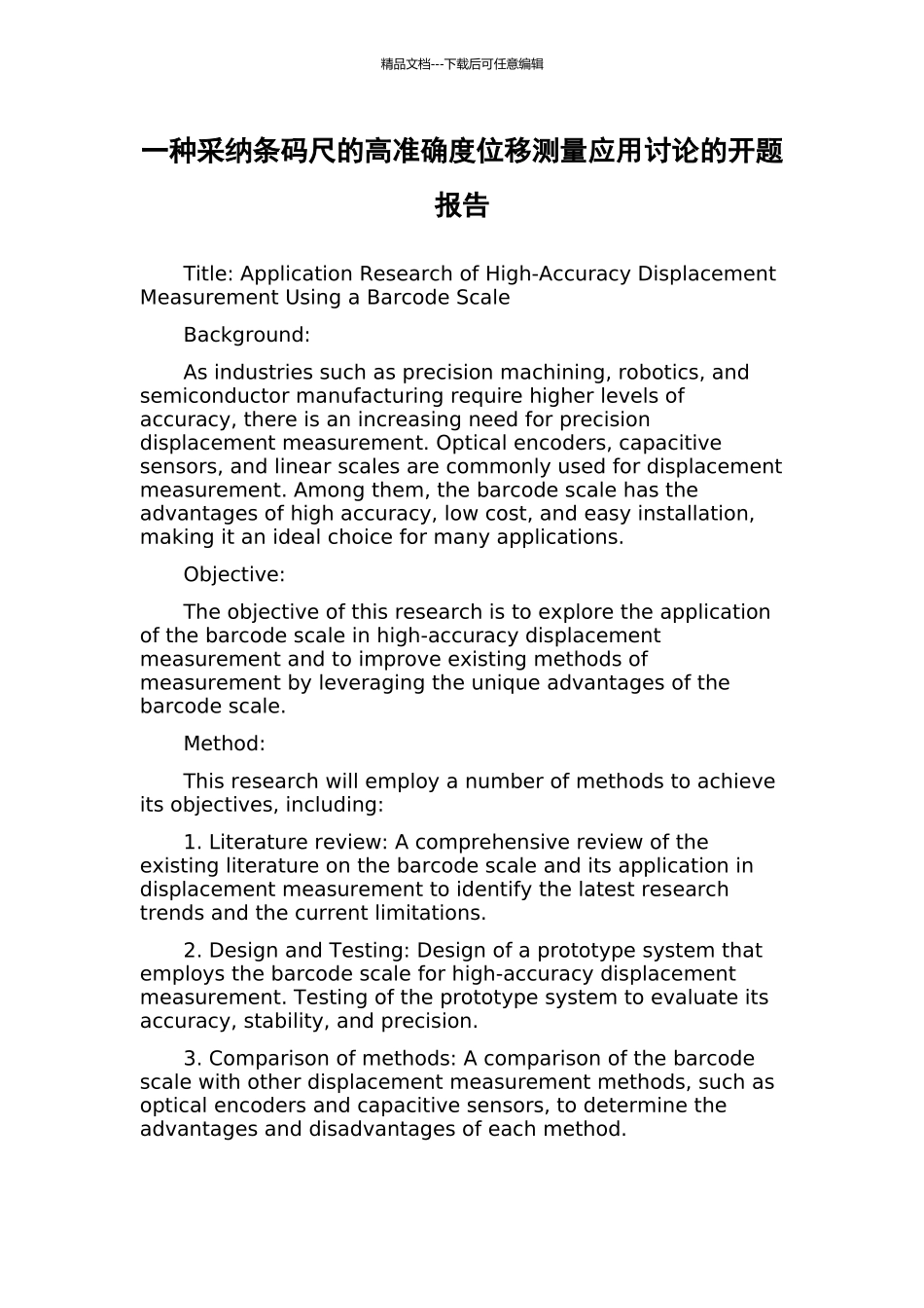 一种采用条码尺的高准确度位移测量应用研究的开题报告_第1页