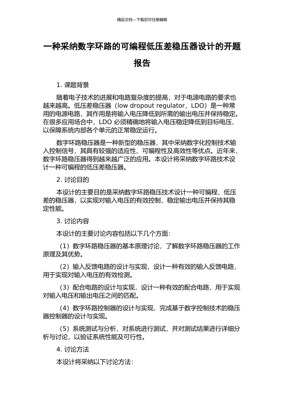一种采用数字环路的可编程低压差稳压器设计的开题报告_第1页