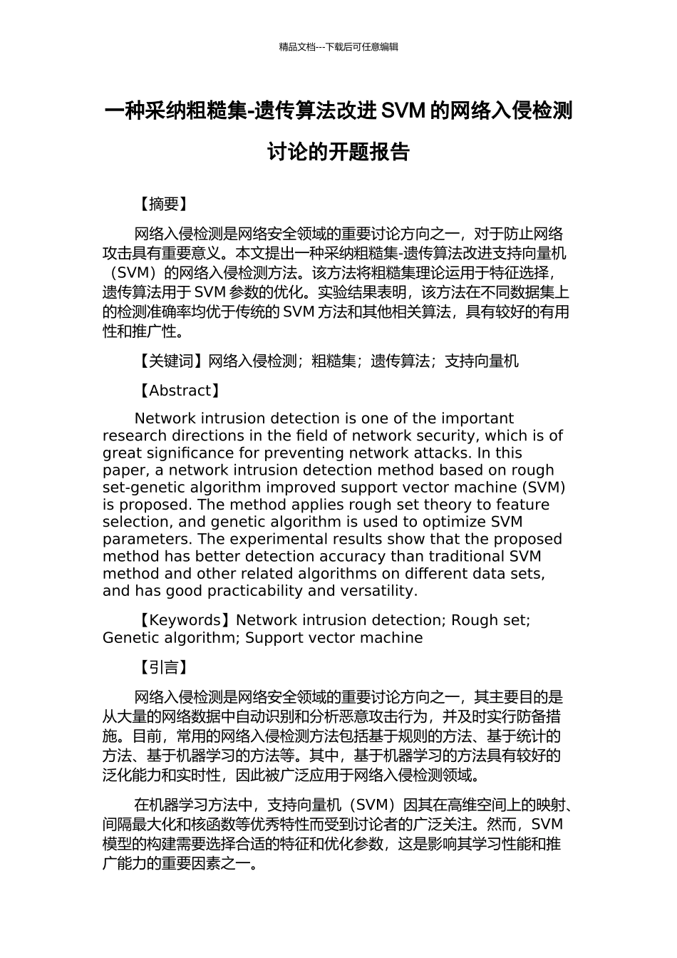 一种采用粗糙集-遗传算法改进SVM的网络入侵检测研究的开题报告_第1页