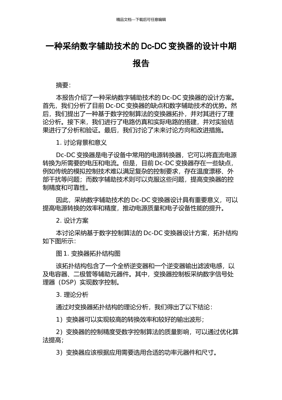 一种采用数字辅助技术的Dc-DC变换器的设计中期报告_第1页
