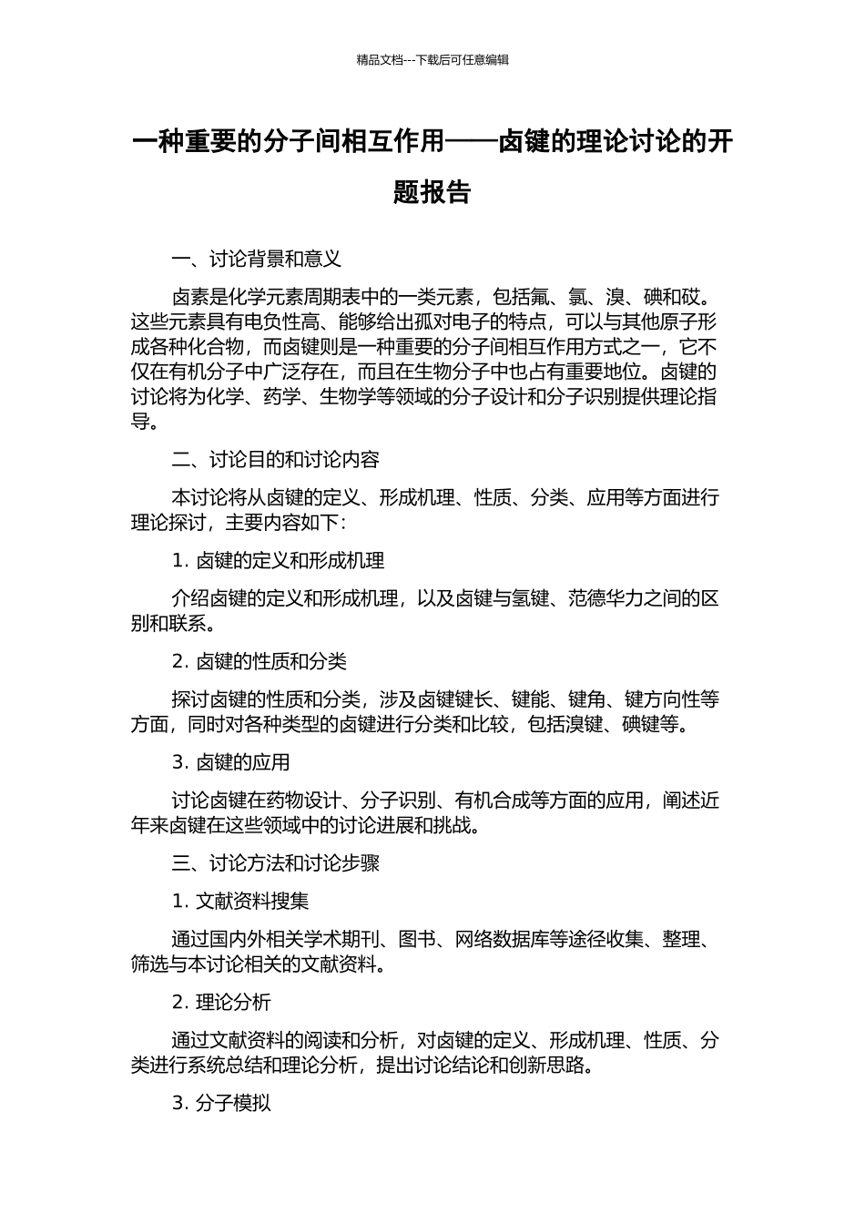 一种重要的分子间相互作用——卤键的理论研究的开题报告_第1页