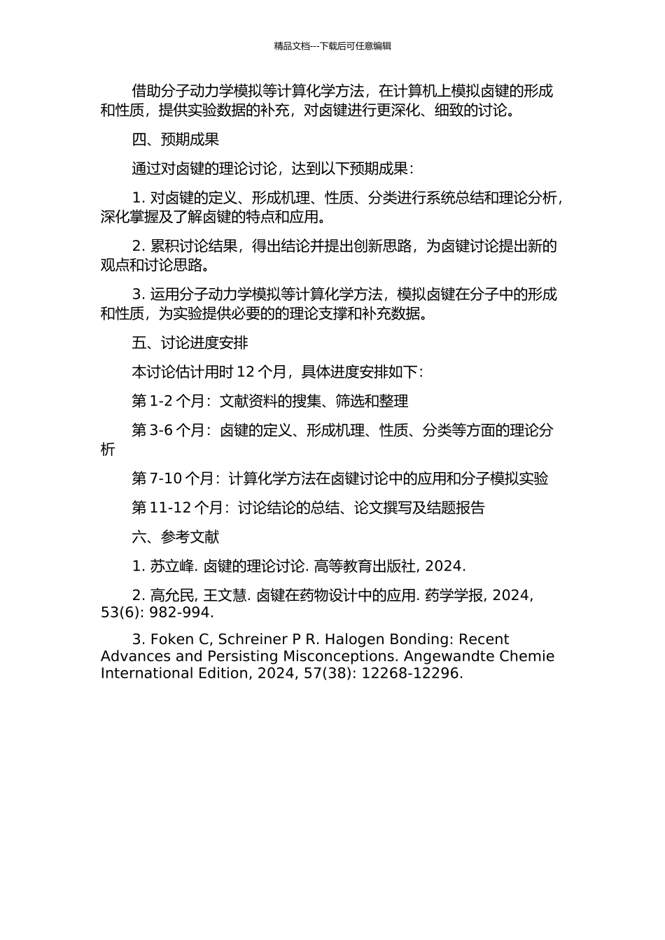 一种重要的分子间相互作用——卤键的理论研究的开题报告_第2页