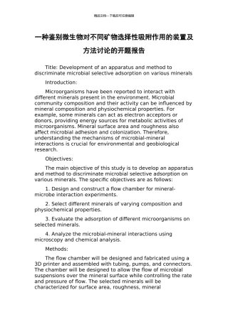 一种鉴别微生物对不同矿物选择性吸附作用的装置及方法研究的开题报告