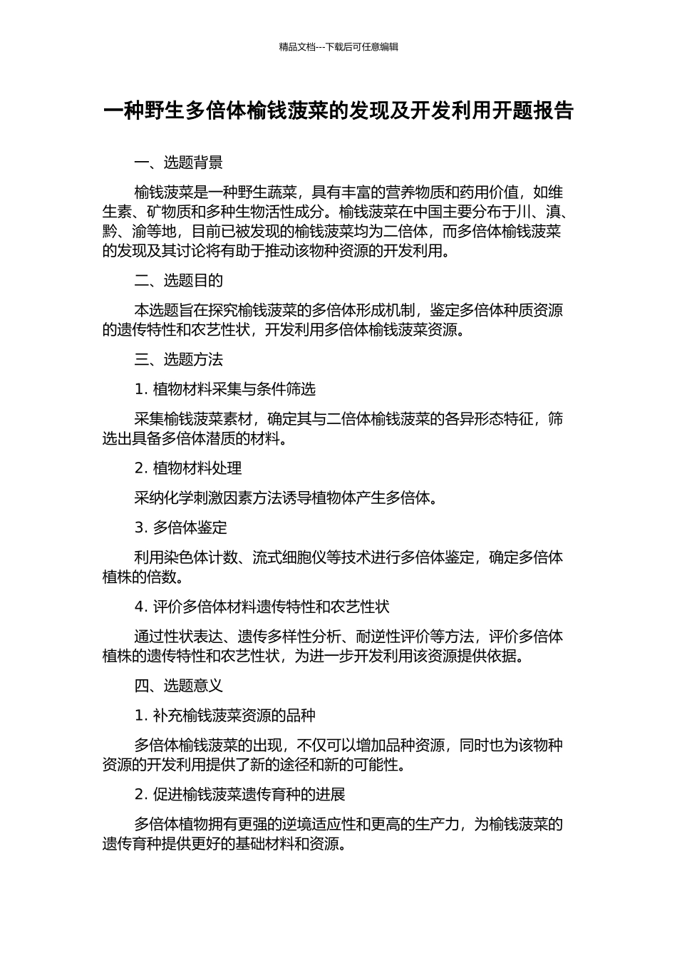 一种野生多倍体榆钱菠菜的发现及开发利用开题报告_第1页