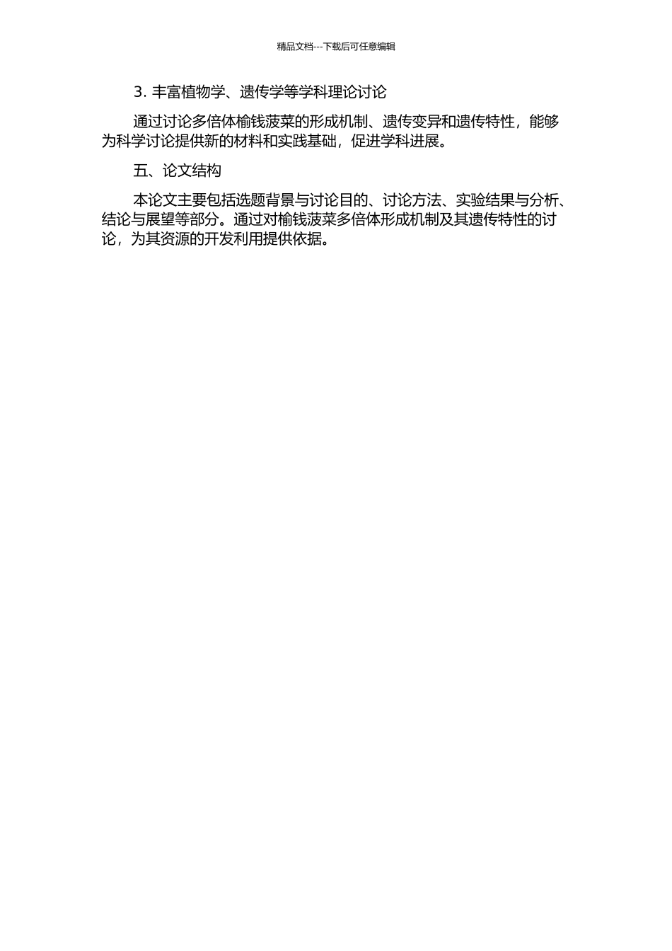 一种野生多倍体榆钱菠菜的发现及开发利用开题报告_第2页