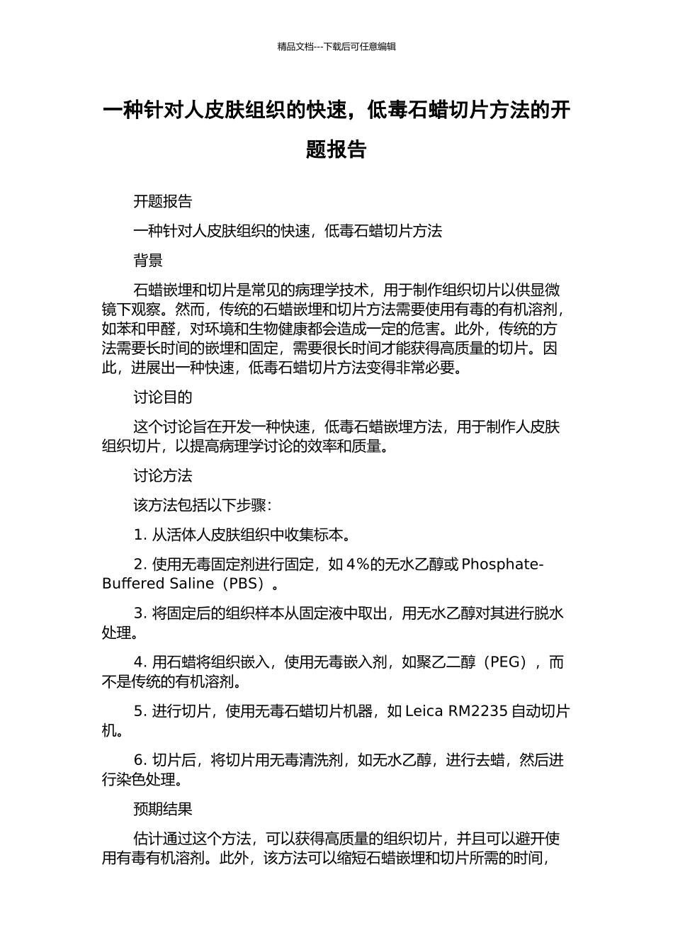 一种针对人皮肤组织的快速-低毒石蜡切片方法的开题报告_第1页