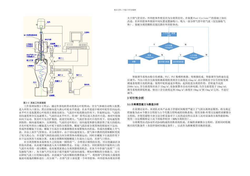 一种针对PM的新型动态智能除尘装置说明书国赛终极_第2页
