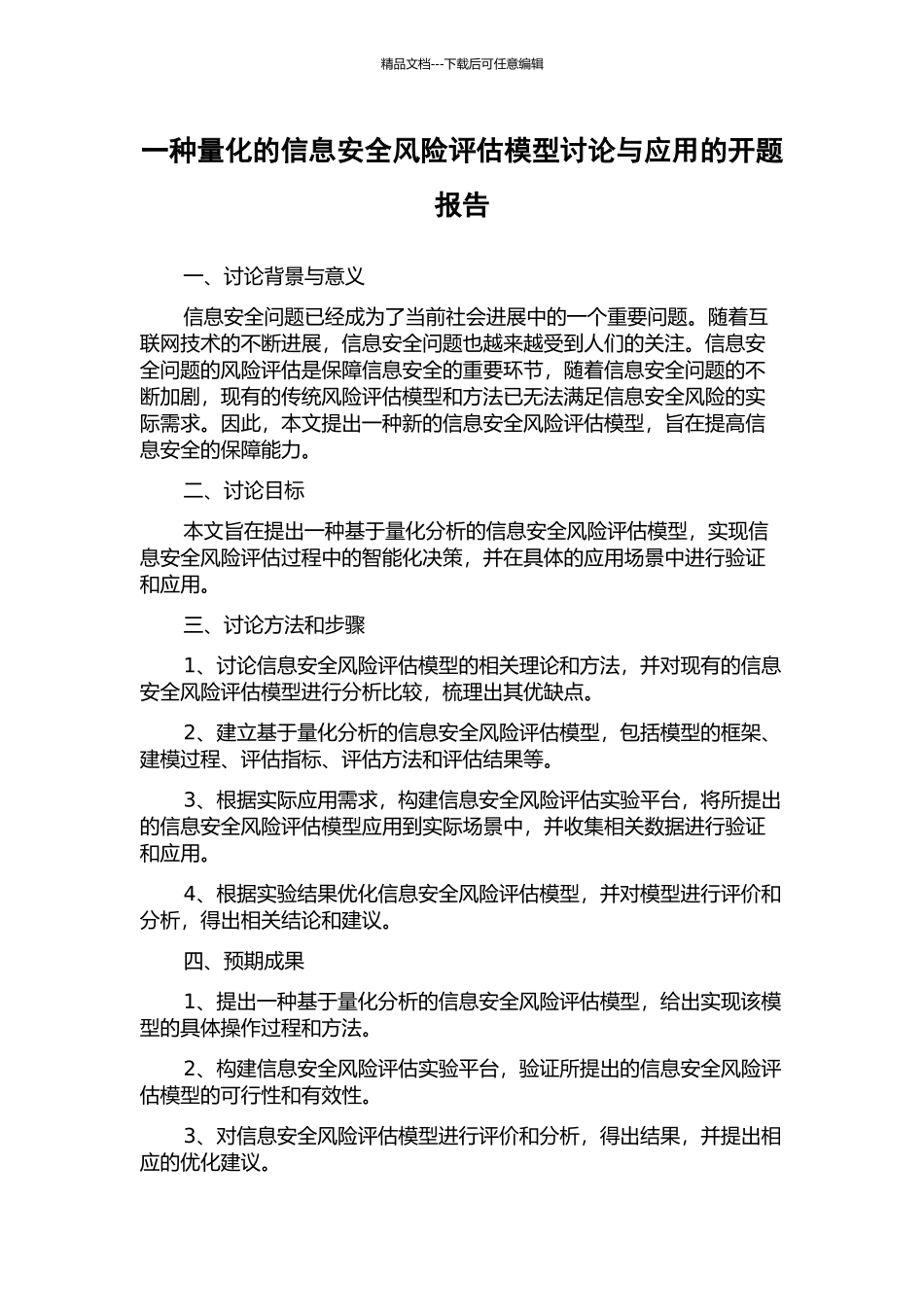 一种量化的信息安全风险评估模型研究与应用的开题报告_第1页