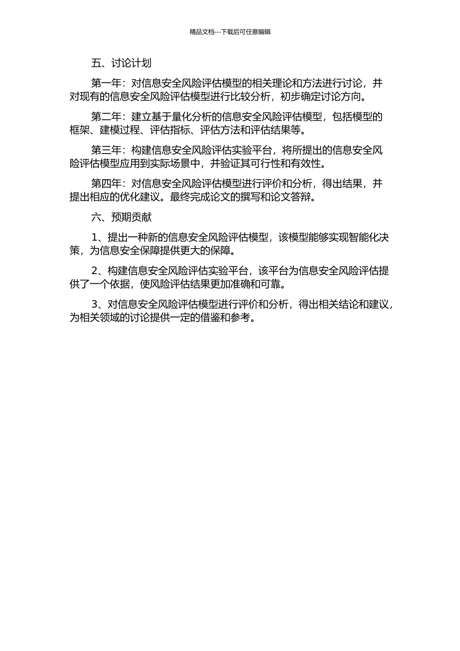 一种量化的信息安全风险评估模型研究与应用的开题报告_第2页
