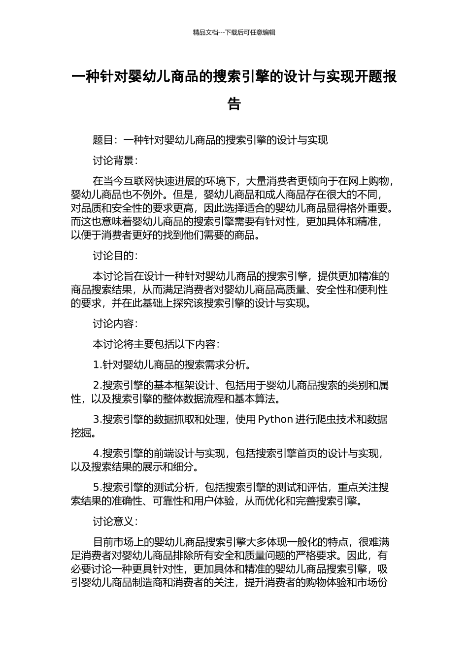 一种针对婴幼儿商品的搜索引擎的设计与实现开题报告_第1页