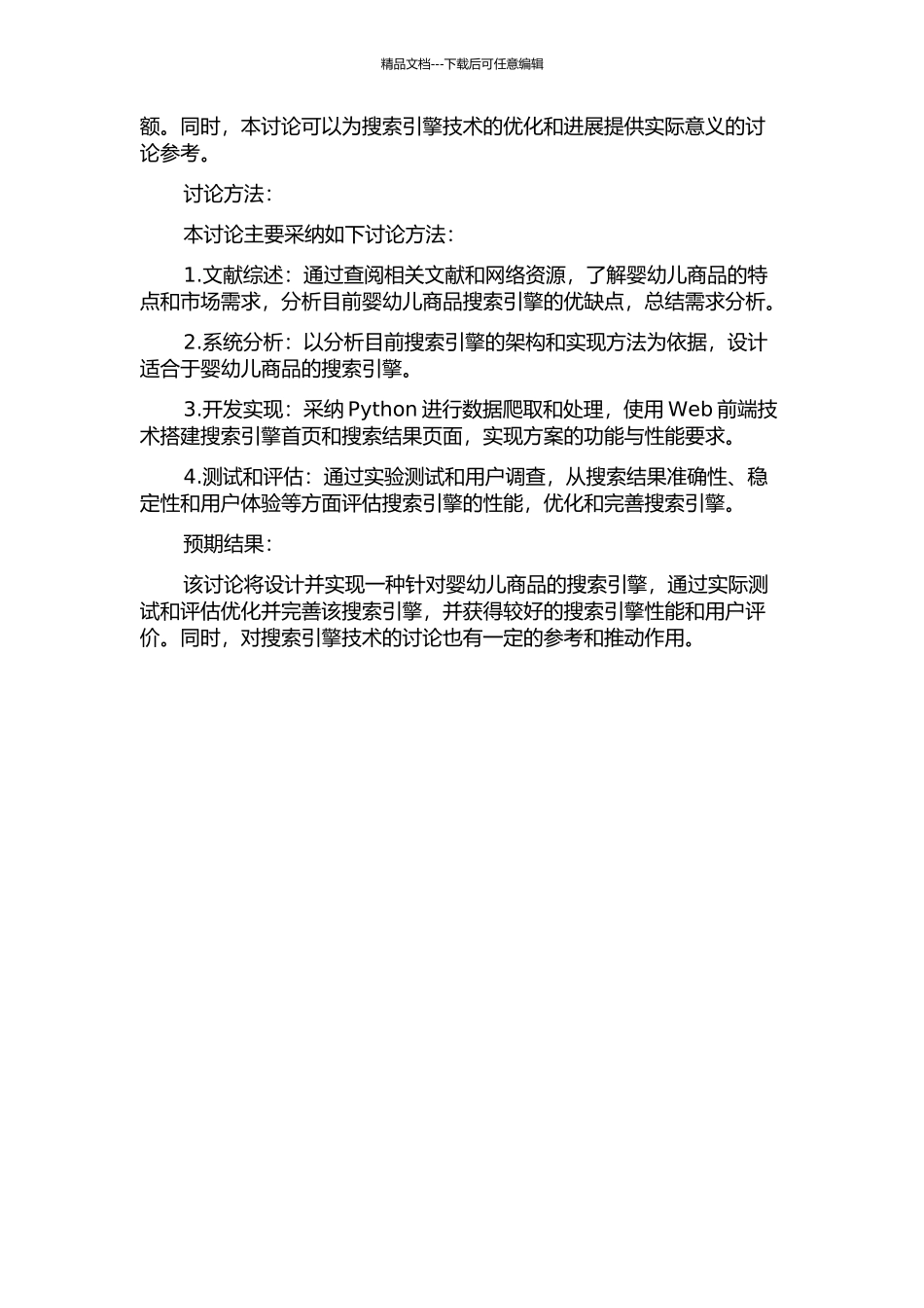一种针对婴幼儿商品的搜索引擎的设计与实现开题报告_第2页