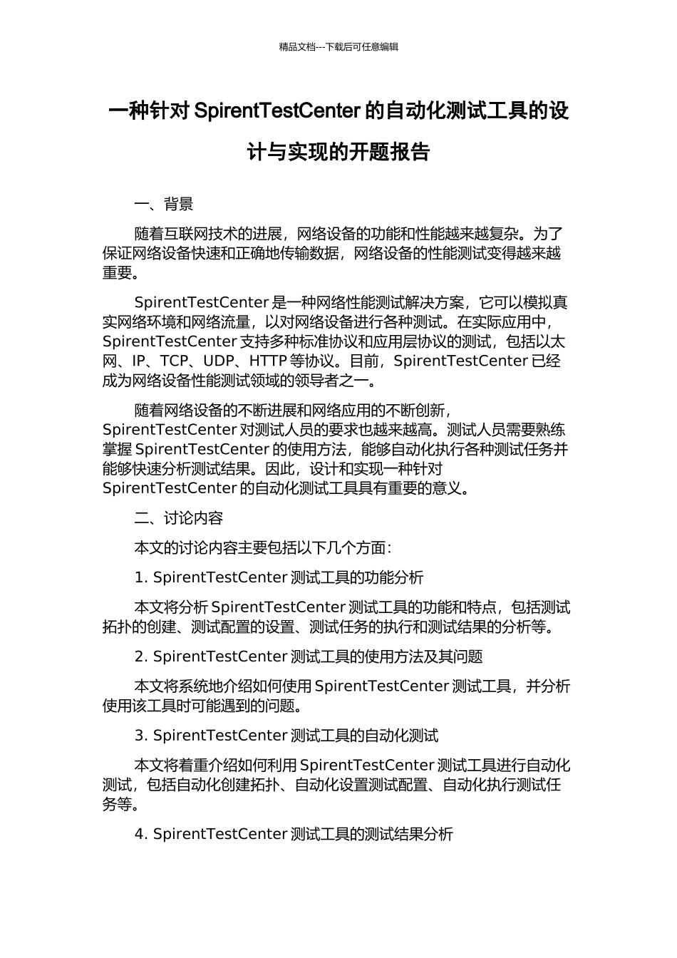 一种针对SpirentTestCenter的自动化测试工具的设计与实现的开题报告_第1页