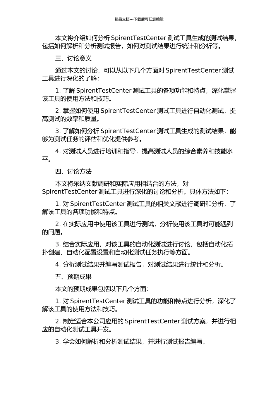 一种针对SpirentTestCenter的自动化测试工具的设计与实现的开题报告_第2页