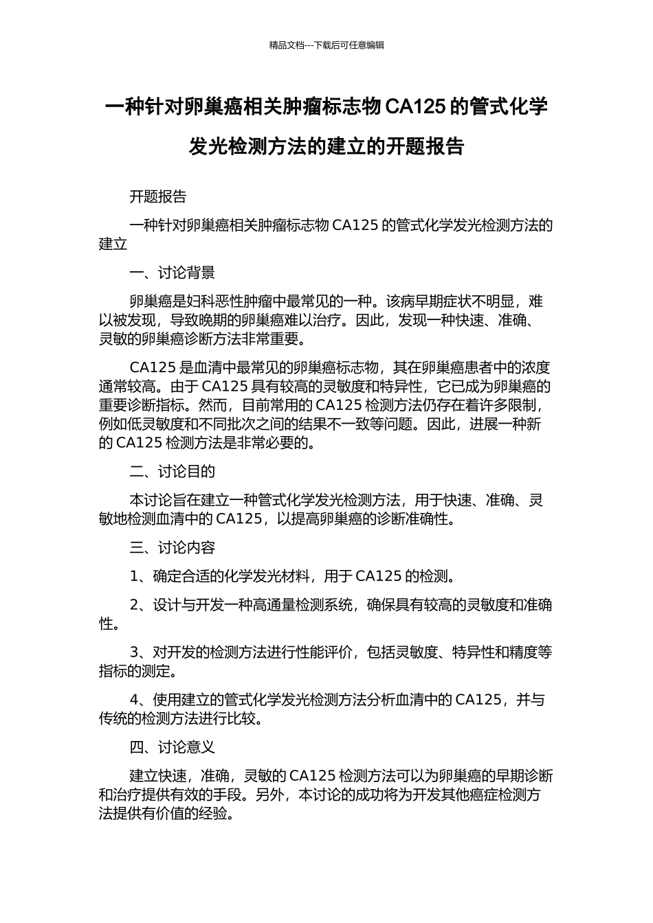 一种针对卵巢癌相关肿瘤标志物CA125的管式化学发光检测方法的建立的开题报告_第1页