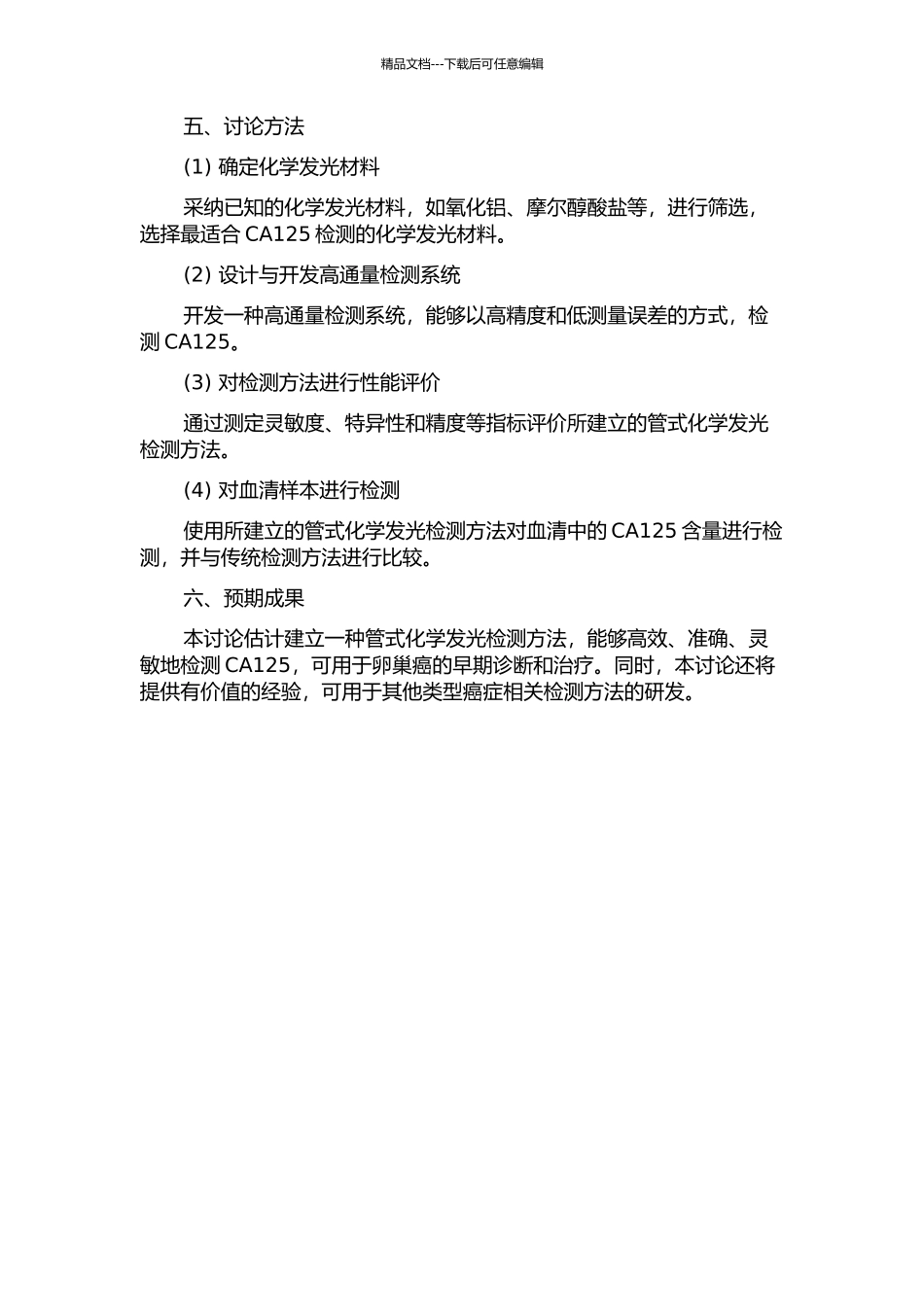 一种针对卵巢癌相关肿瘤标志物CA125的管式化学发光检测方法的建立的开题报告_第2页