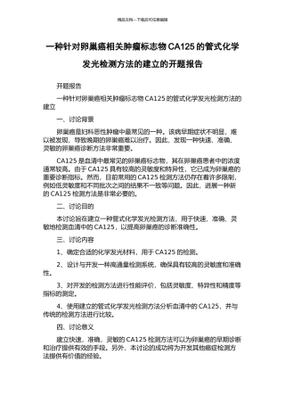 一种针对卵巢癌相关肿瘤标志物CA125的管式化学发光检测方法的建立的开题报告
