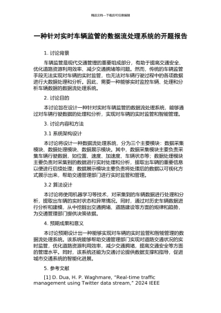 一种针对实时车辆监管的数据流处理系统的开题报告