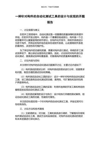 一种针对构件的自动化测试工具的设计与实现的开题报告