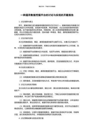 一种通用数据挖掘平台的研究与实现的开题报告
