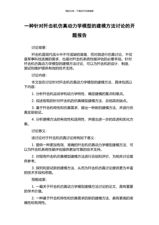 一种针对歼击机仿真动力学模型的建模方法研究的开题报告