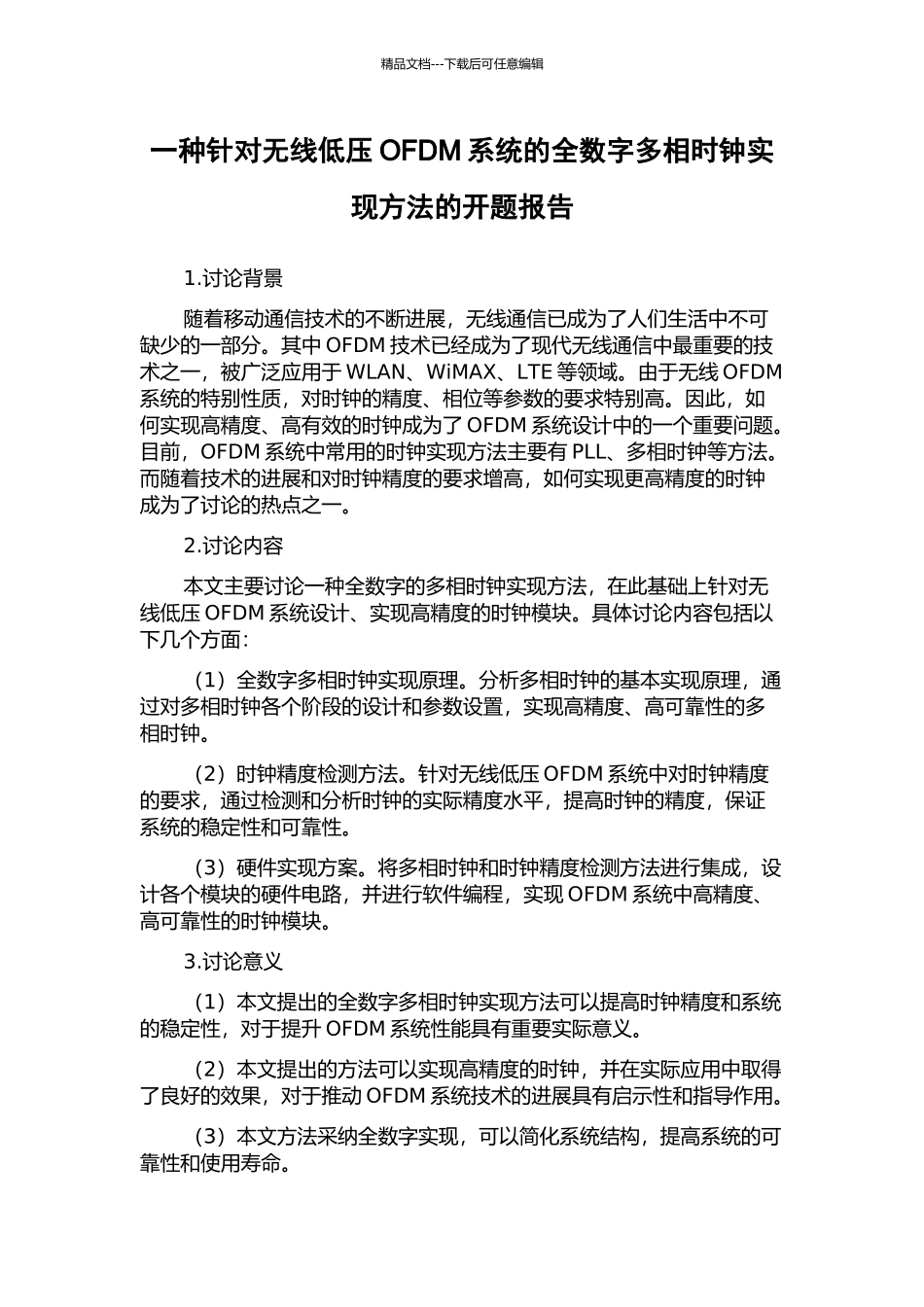 一种针对无线低压OFDM系统的全数字多相时钟实现方法的开题报告_第1页
