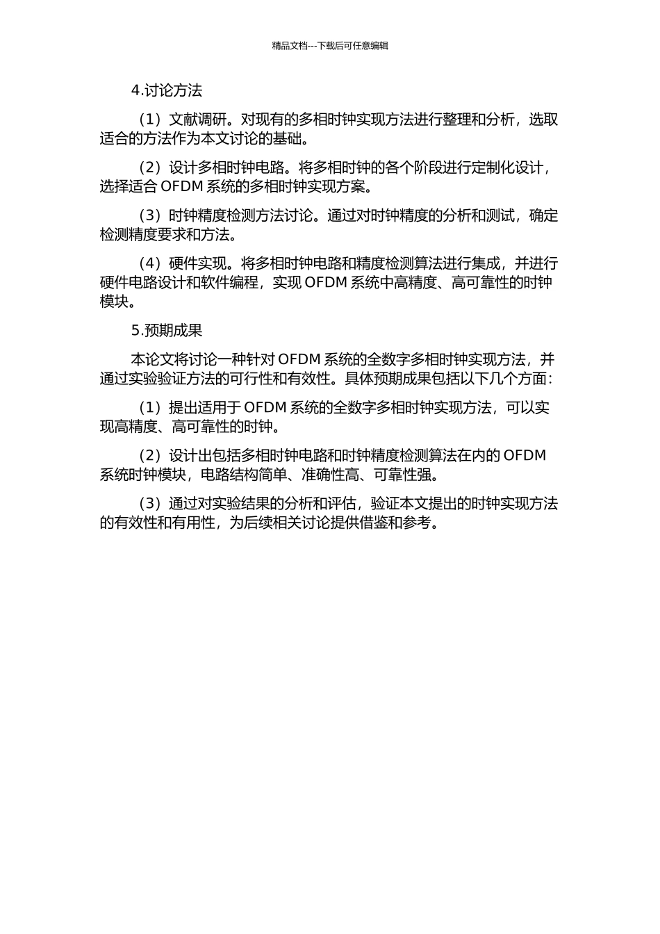 一种针对无线低压OFDM系统的全数字多相时钟实现方法的开题报告_第2页
