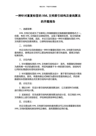 一种针对重复标签的XML文档索引结构及查询算法的开题报告