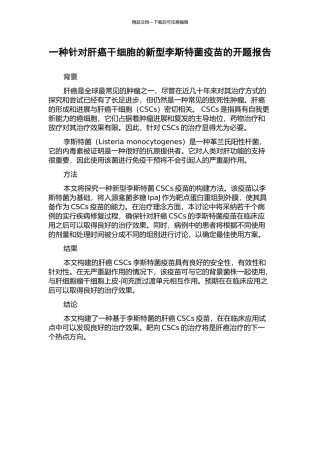 一种针对肝癌干细胞的新型李斯特菌疫苗的开题报告