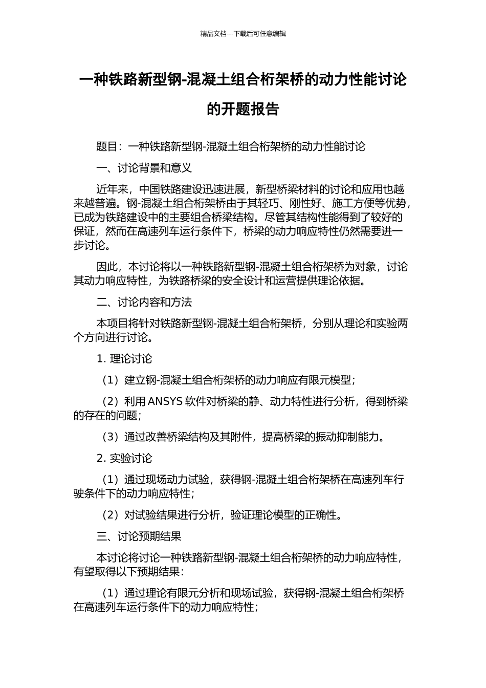 一种铁路新型钢-混凝土组合桁架桥的动力性能研究的开题报告_第1页