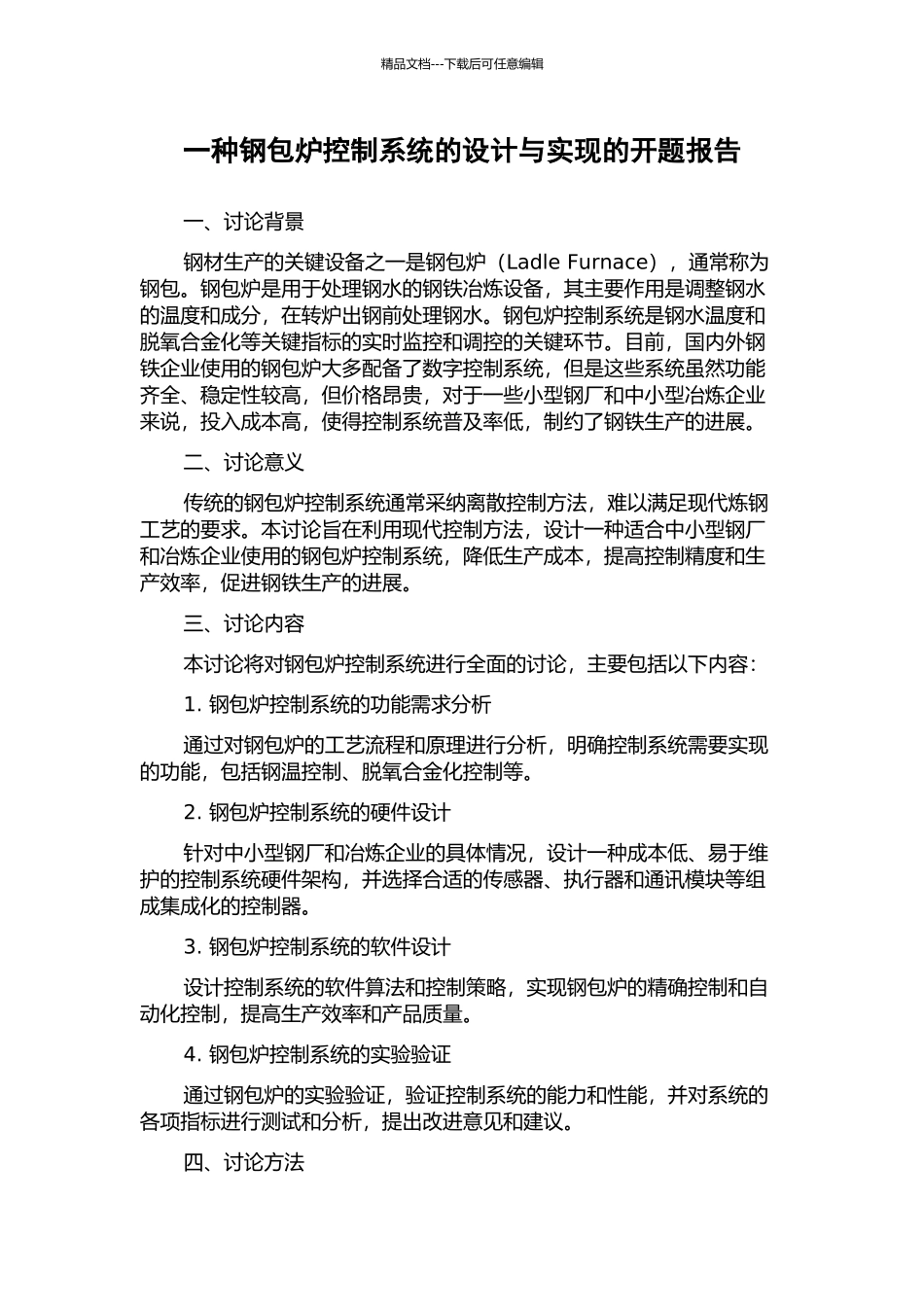 一种钢包炉控制系统的设计与实现的开题报告_第1页