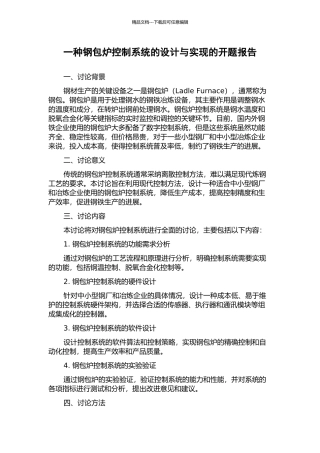 一种钢包炉控制系统的设计与实现的开题报告