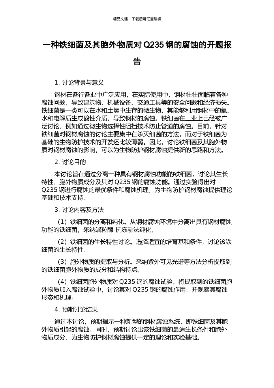 一种铁细菌及其胞外物质对Q235钢的腐蚀的开题报告_第1页