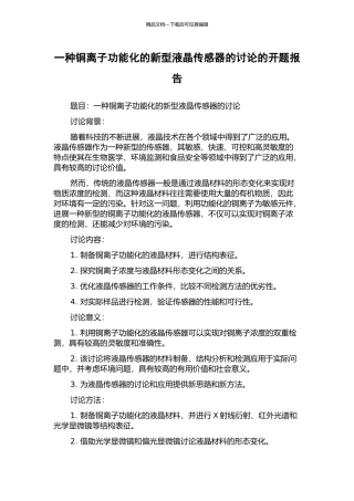 一种铜离子功能化的新型液晶传感器的研究的开题报告